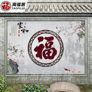 农村福字迎门墙瓷砖壁画庭院室外影壁墙照壁影背墙家和富贵装饰画