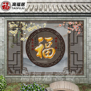 农村迎门墙瓷砖福字影壁墙别墅庭院户外背景墙进户门照壁喜上眉梢