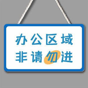 办公区域非请勿进挂牌办公室门口温馨提示牌定制标识标志订制
