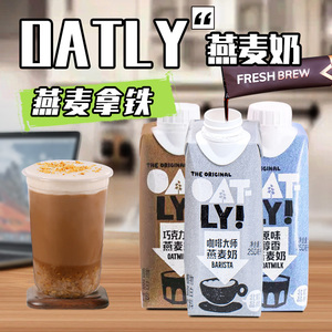 oatly噢麦力燕麦奶咖啡大师燕麦饮250ml便携装低脂燕麦拿铁饮料