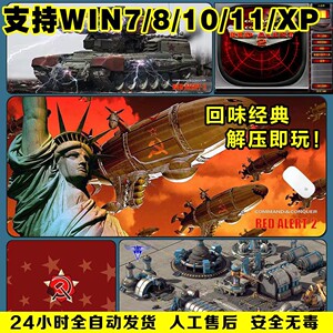 红警单机游戏安装包经典联机PC电脑合集下载红色2警戒3win7/10/11