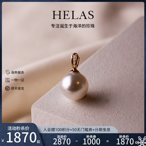 【限时秒杀】helas赫拉澳白珍珠吊坠女18k金高端大气优雅仅吊坠