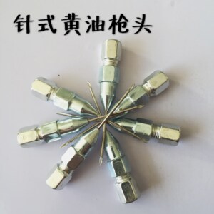 针式黄油枪嘴枪头油嘴免维护轴承打黄油专用针尖嘴通用针头式.
