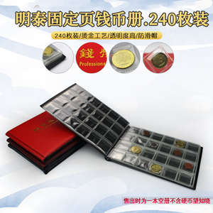 pccb明泰240格27mm皮革固定页硬币保护册钱币纪念币收藏册收纳册