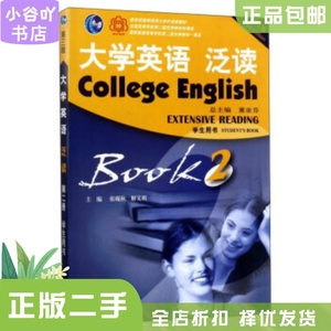 二手正版大学英语泛读2(第3版) 张砚秋 上海外语教育出版社