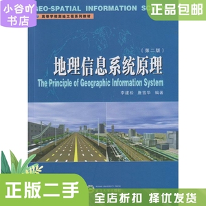 二手正版地理信息系统原理 李建松,唐雪华著 武汉大学出版社