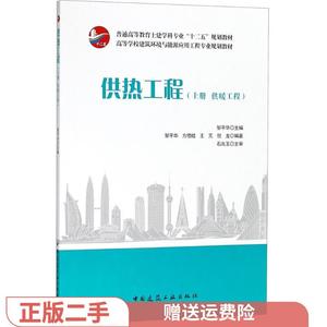 二手正版供热工程 邹平华 中国建筑工业出版社