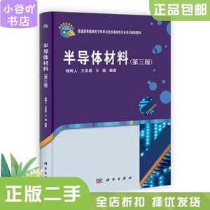 二手正版半导体材料 第三版 杨树人,王宗昌 科学出版社