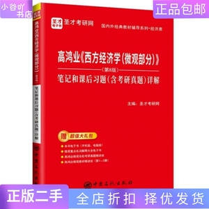 二手正版高鸿业西方经济学微观部分第8版笔记和课后习题中国石化