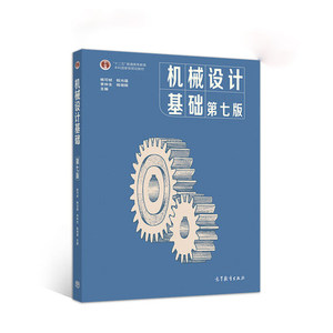 二手正版机械设计基础第七版 杨可桢 高等教育出版社