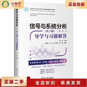 二手信号与系统分析 第3版 导学与习题解答 吴京  清华大学出版