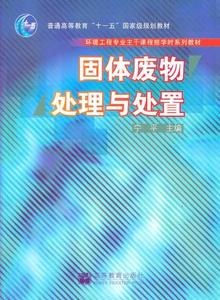 二手正版固体废物处理与处置 宁平  高等教育出版社