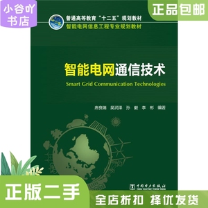 二手正版智能电网通信技术 唐良瑞 吴润泽 中国电力出版社