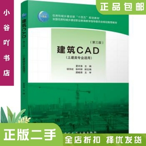 二手正版建筑CAD 夏玲涛 中国建筑工业出版社