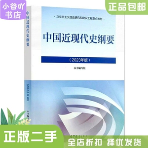 二手正版中国近现代史纲要 2023版 本书编写组 高等教育出版社