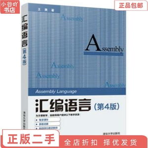 二手正版汇编语言 第4版  王爽 清华大学出版社