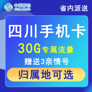 四川成都自贡广元乐山移动手机电话卡8元保号低月租流量国内通用