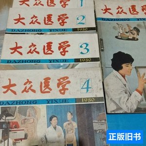8品大众医学1980年1到12册全 上海科学技术部 1980上海科学技术出