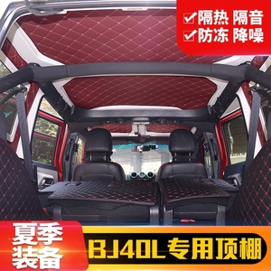 bj40隔热顶棚b40l夏季顶棚b40顶棚升级北京40改装顶棚隔音