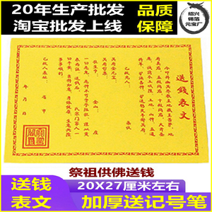 送钱表文祭祀用品祭祖做七周年上坟扫墓黄纸冥币土地城隍