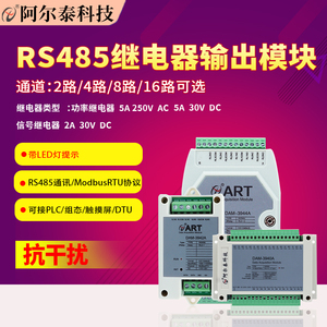 阿尔泰开关量输入RS485Modbus继电器输出远程io模块板2/4/8/16路