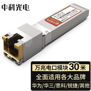 中科光电 万兆电口模块 光转电口模块 光电转换模块 10G光电模块 30米 SFP+光转网口 适用各大品牌ZK-10G-TX