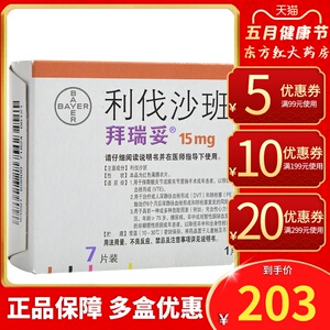 拜耳拜瑞妥利伐沙班7片*15mg代进口治疗血栓药心衰莎脑血栓他抗凝的利