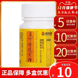 森科源复方黄连素片糖衣100瓶装肠胃炎腹泻止泻黄莲素药颗粒盐酸柴碱