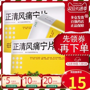 正清风痛宁片24风湿关节骨痛类风湿药类风湿性关节炎专用祛风活血应