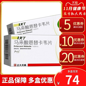 正大天晴天丁马来酸恩替卡韦片治疗慢性乙肝肝炎抗病毒的药保肝护肝片
