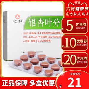 仁和银杏叶分散片30片活血化瘀通络瘀血阻络脑心通脑梗塞药银杏片脑梗