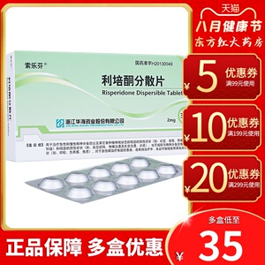 索乐芬利培酮分散片2mg*30片治疗精神分裂症药治精神病的治药物类疾病