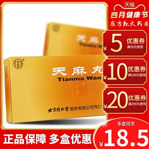 北京同仁堂天麻丸祛风除湿通络止痛止疼风湿祛痛手足麻木活络风湿类药