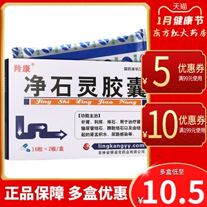 羚康净石灵胶囊32粒肾石通排石消石化石肾结石尿结石肾积水膀胱通淋药