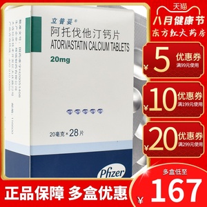 辉瑞立普妥阿托伐他汀钙片28片20mg毫克阿伐他汀托降血脂丁阿托订阿代