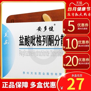 贵州天安安多健盐酸吡格列酮分散片30mg*14片降糖药物侗2型糖尿病用药