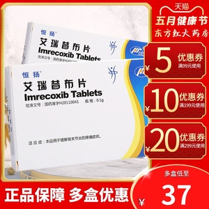 恒扬艾瑞昔布片10片骨关节炎疼痛非甾体类的抗炎药淄体甾类镇痛止痛