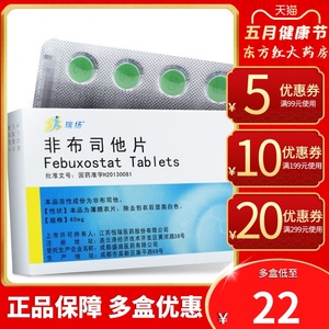 江苏恒瑞瑞扬非布司他片40mg*10痛风降尿酸高治疗的药瑞杨高尿酸血症