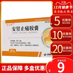 安胃止痛胶囊36粒十二指肠溃疡灵胃溃疡药舒宁胃肠殇溃疡散健胃愈疡