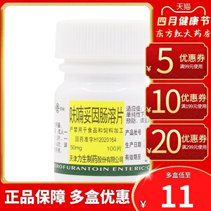 天津力生制药呋喃妥因肠溶片50mg*100片尿路感染大肠杆菌细菌泌尿尿道