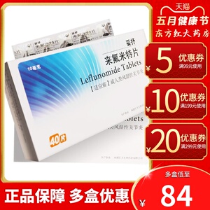 妥抒来氟米特40片治疗类风湿关节炎口服定痛骨莱氟莱佛莱弗宁费来佛药