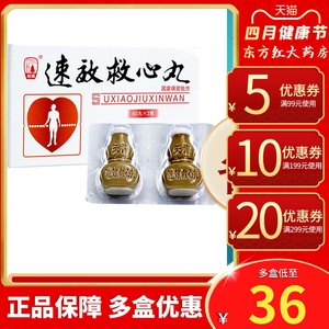 速效救心丸急救药