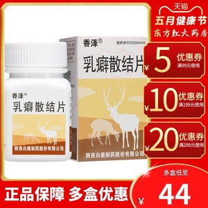 香泽白鹿制药乳癖散结片乳腺增生药中药中成药僻辟避痹必乳块消乳癖消