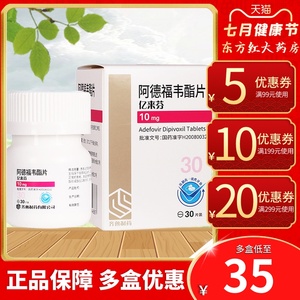 齐鲁亿来芬阿德福韦酯片30乙型肝炎乙肝药啊德福韦脂子阿得福抗病毒
