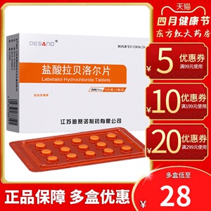 迪赛诺盐酸拉贝洛尔片50mg*30片降压药血压高降血压的血洛儿常吃治疗