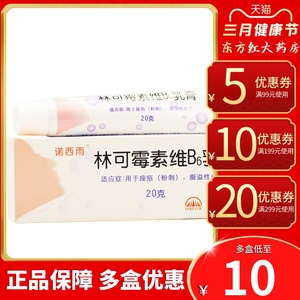 林可霉素维b6乳膏20g痤疮药粉刺去闭口祛痘软膏脓包型囊肿结节性药膏