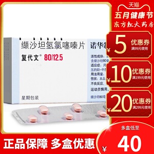 诺华制药复代文缬沙坦氢氯噻嗪片80mg:7片装血压降压药药品高降血压高