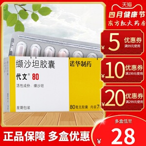 北京诺华代文缬沙坦胶囊80mg*7粒原发性高血压药品降血压的药血压降压