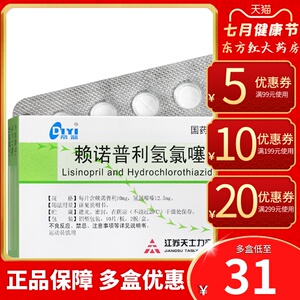 天士力帝益赖诺普利氢氯噻嗪片20片降压药高血压血压高降血压的噻嗪类
