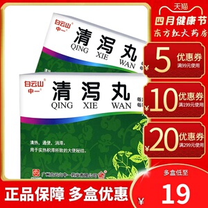 白云山清泻丸9袋青泄丸排便通便大便秘结便秘的泻药中药大黄治疗片排